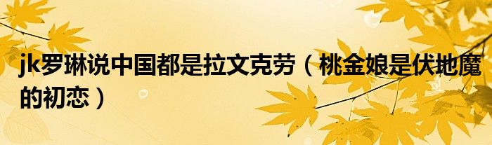 jk罗琳说中国都是拉文克劳(桃金娘是伏地魔的初恋)