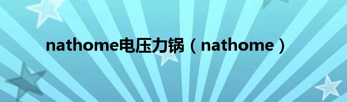 nathome电压力锅(nathome)