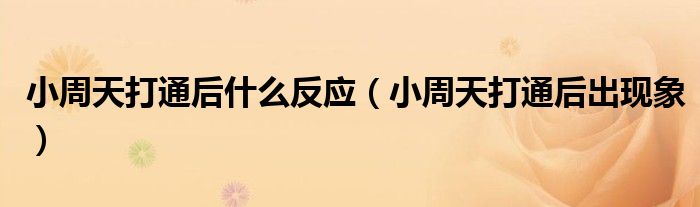 小周天打通后什么反应(小周天打通后出现象)