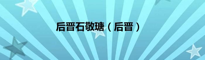后晋石敬瑭（后晋）