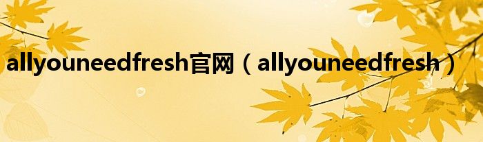 allyouneedfresh官网(allyouneedfresh)