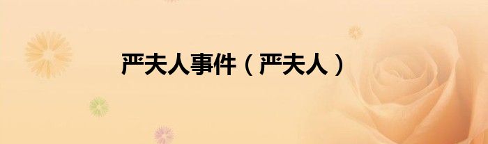 严夫人事件（严夫人）