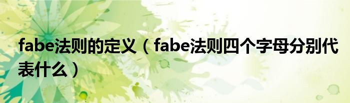 fabe法则的定义（fabe法则四个字母分别代表什么）