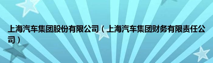 上海汽车集团股份有限公司(上海汽车集团财务有限责任公司)