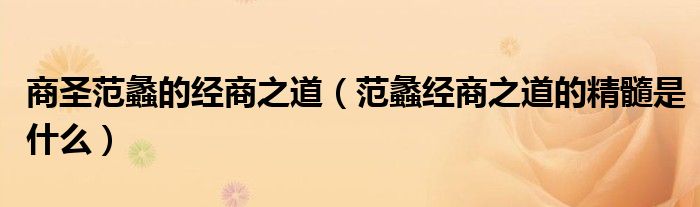 商圣范蠡的经商之道(范蠡经商之道的精髓是什么)