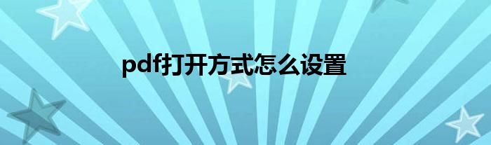 pdf打开方式怎么设置