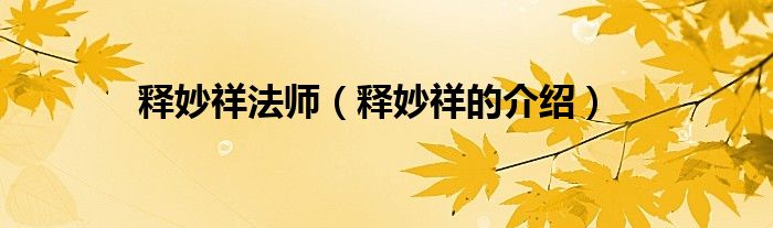 释妙祥法师(释妙祥的介绍)