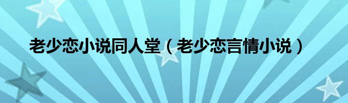 老少恋小说同人堂(老少恋言情小说)