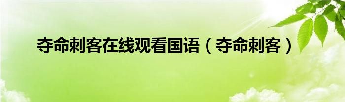 夺命刺客在线观看国语(夺命刺客)