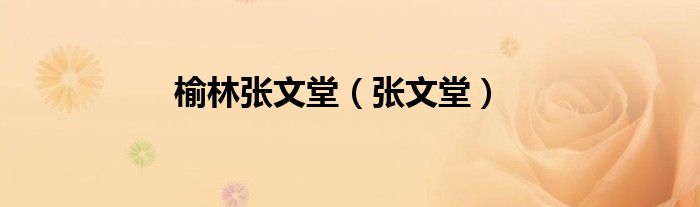 榆林张文堂（张文堂）