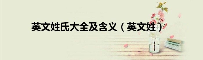 英文姓氏大全及含义(英文姓)