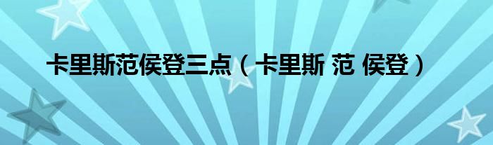 卡里斯范侯登三点(卡里斯 范 侯登)
