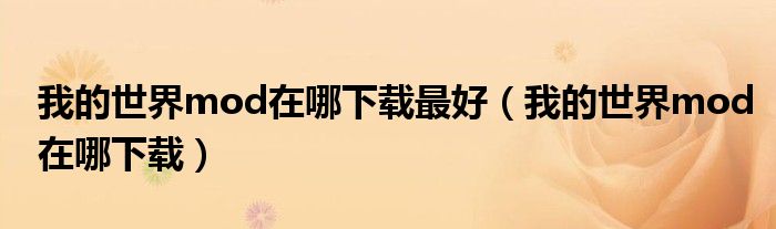 我的世界mod在哪下载最好(我的世界mod在哪下载)