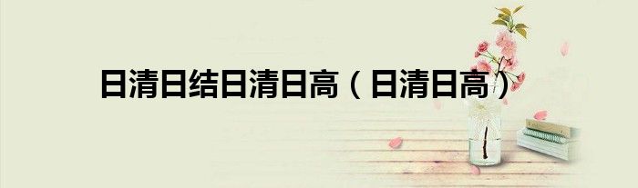 日清日结日清日高（日清日高）