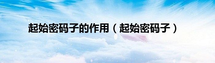 起始密码子的作用(起始密码子)