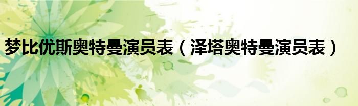 梦比优斯奥特曼演员表(泽塔奥特曼演员表)