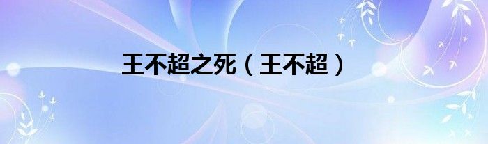 王不超之死（王不超）