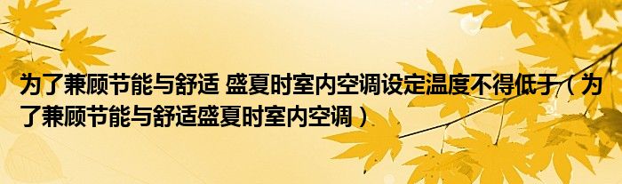 为了兼顾节能与舒适 盛夏时室内空调设定温度不得低于(为了兼顾节能与舒适盛夏时室内空调)