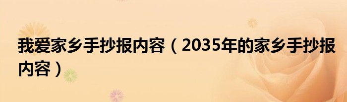 我爱家乡手抄报内容(2035年的家乡手抄报内容)