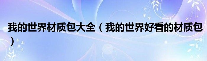 我的世界材质包大全(我的世界好看的材质包)