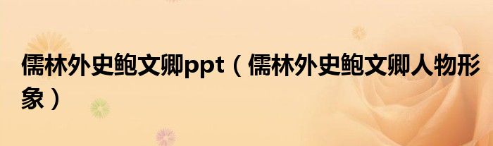 儒林外史鲍文卿ppt(儒林外史鲍文卿人物形象)