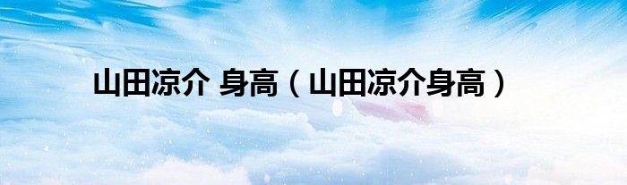 山田凉介 身高(山田凉介身高)