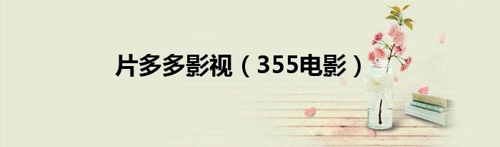 片多多影视(355电影)