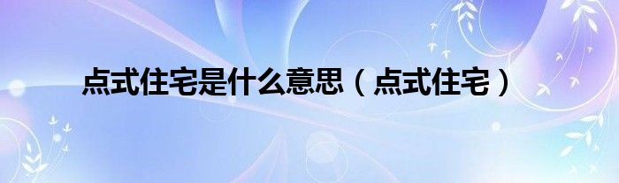 点式住宅是什么意思(点式住宅)