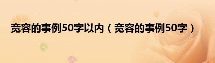 宽容的事例50字以内（宽容的事例50字）