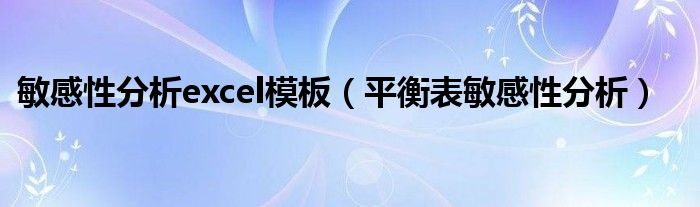 敏感性分析excel模板(平衡表敏感性分析)