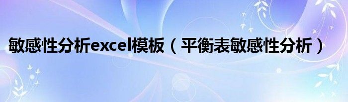 敏感性分析excel模板（平衡表敏感性分析）