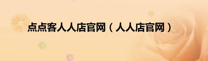 点点客人人店官网(人人店官网)