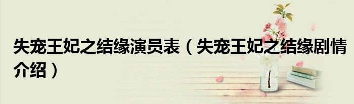 失宠王妃之结缘演员表(失宠王妃之结缘剧情介绍)