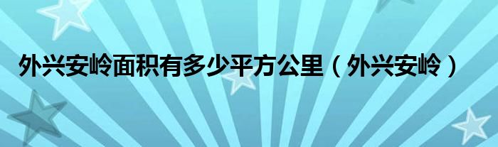 外兴安岭面积有多少平方公里(外兴安岭)