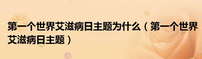 第一个世界艾滋病日主题为什么(第一个世界艾滋病日主题)