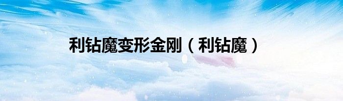 利钻魔变形金刚（利钻魔）