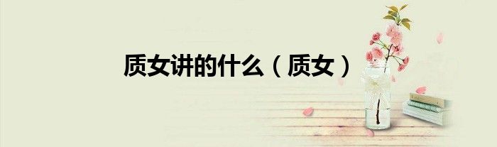 质女讲的什么（质女）
