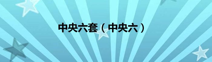 中央六套（中央六）