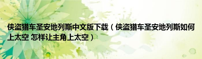 侠盗猎车圣安地列斯中文版下载(侠盗猎车圣安地列斯如何上太空 怎样让主角上太空)
