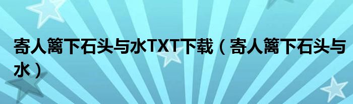 寄人篱下石头与水TXT下载(寄人篱下石头与水)
