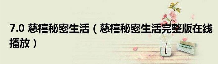 7.0 慈禧秘密生活(慈禧秘密生活完整版在线播放)