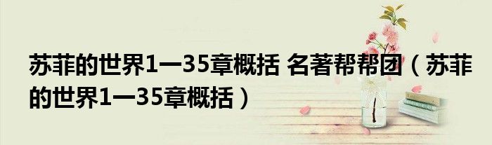 苏菲的世界1一35章概括 名著帮帮团(苏菲的世界1一35章概括)