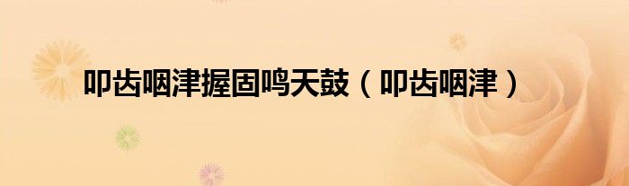 叩齿咽津握固鸣天鼓(叩齿咽津)
