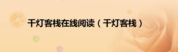 千灯客栈在线阅读(千灯客栈)