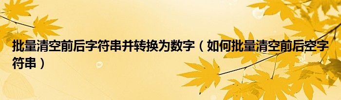 批量清空前后字符串并转换为数字(如何批量清空前后空字符串)