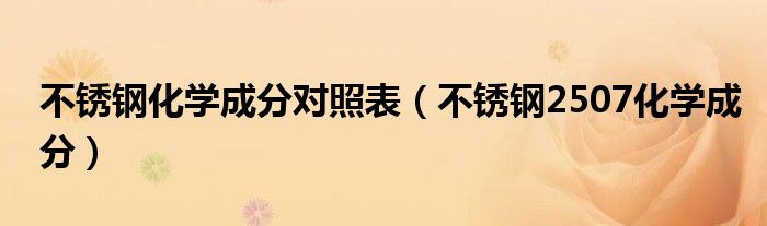 不锈钢化学成分对照表(不锈钢2507化学成分)