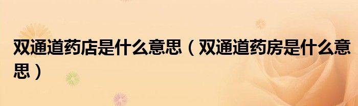 双通道药店是什么意思(双通道药房是什么意思)