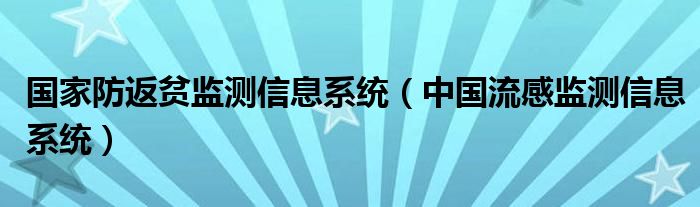 国家防返贫监测信息系统(中国流感监测信息系统)