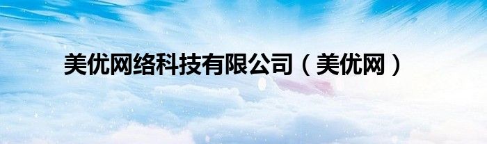 美优网络科技有限公司(美优网)