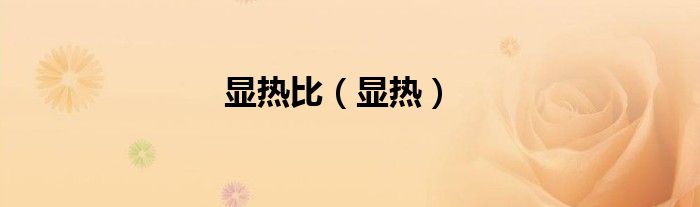 显热比（显热）